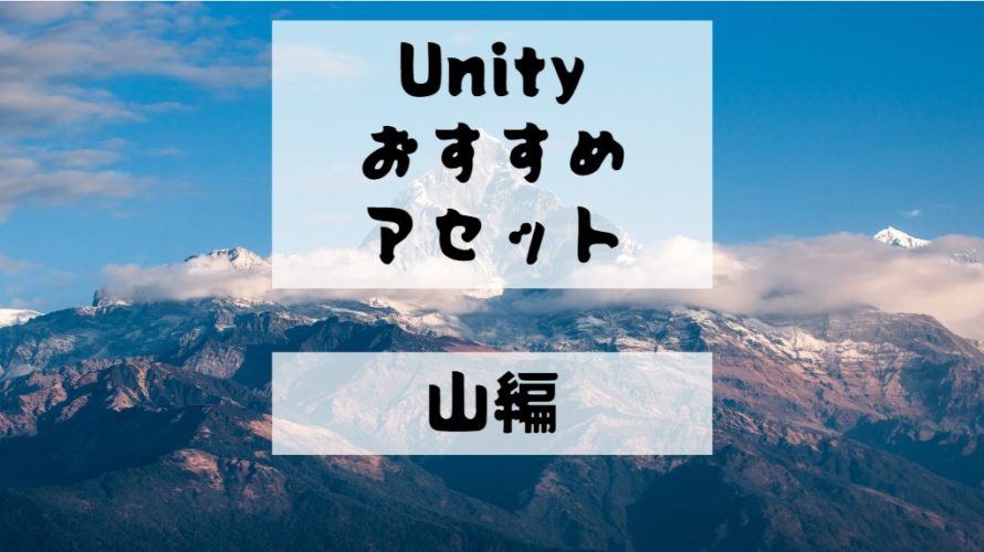 【Unity Asset】山・草木をつくる地形創造系おすすめアセット！　レビュー付で紹介